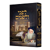 לפני ולפנים חלק א' / האדמו"ר בעל האמרי חיים מויזניץ