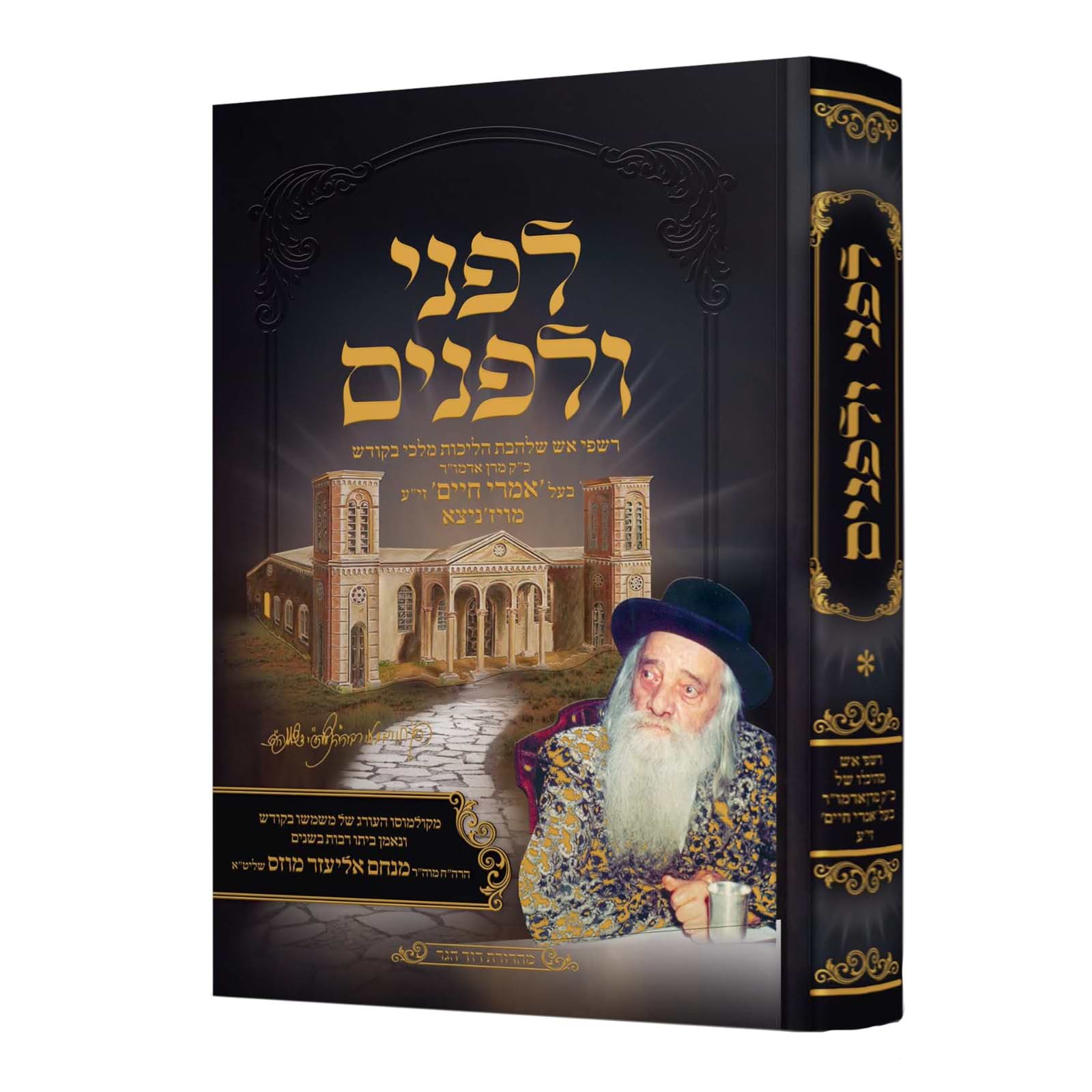 לפני ולפנים חלק א