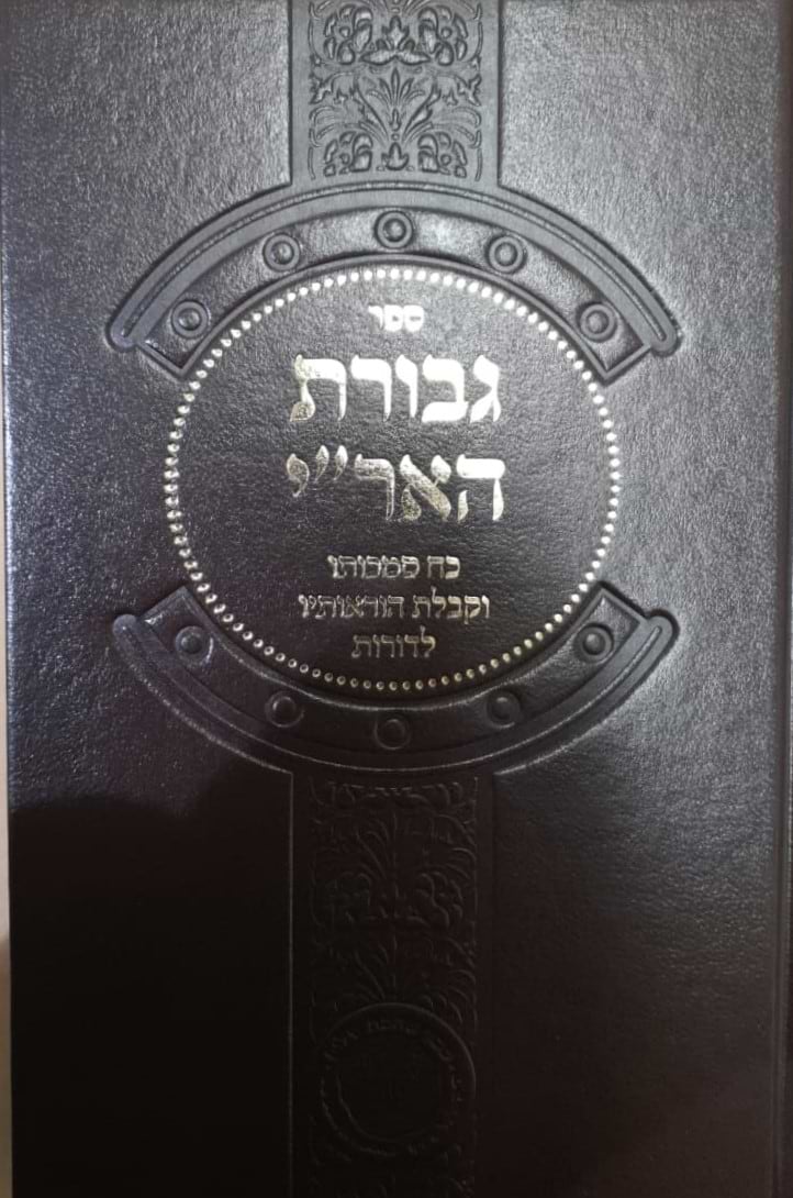 גבורת האר"י / הרב יעקב הלל