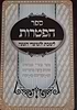 ספר הפטרות- לשבתות ומועדי השנה