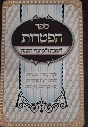 ספר הפטרות- לשבתות ומועדי השנה