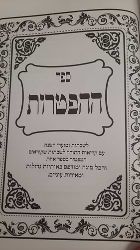 ספר הפטרות- לשבתות ומועדי השנה