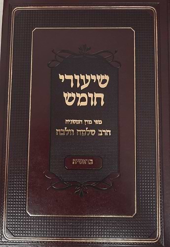 שיעורי חומש - בראשית / מפי המשגיח הרב שלמה וולבה