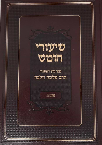  שיעורי חומש - שמות  / מפי המשגיח הרב שלמה וולבה