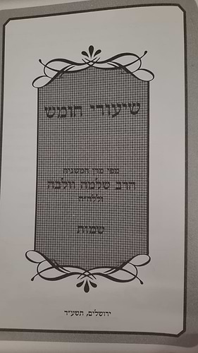 שיעורי חומש - שמות  / מפי המשגיח הרב שלמה וולבה