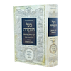 בעל העקידה - רבי יצחק עראמה - תולדותיו מפעלותיו ומשנתו / עוז והדר