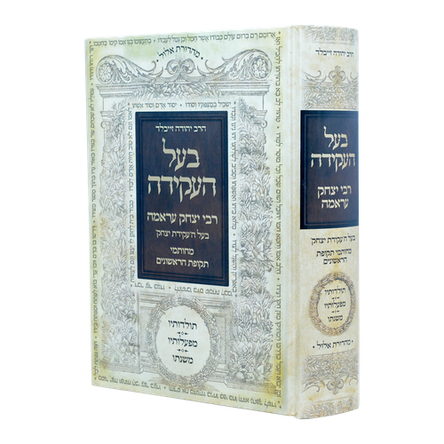 בעל העקידה 