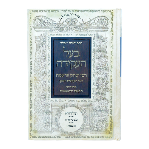 ספר בעל העקידה 