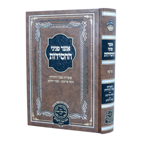 אוצר פניני החסידות צדקה