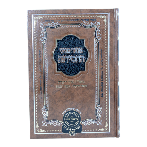 אוצר פניני החסידות צדקה