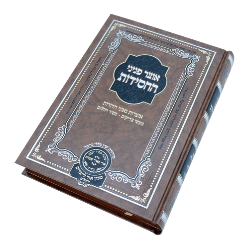 אוצר פניני החסידות צדקה
