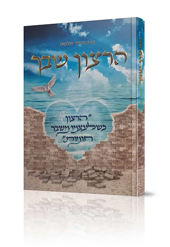  ספר הרצון שבך