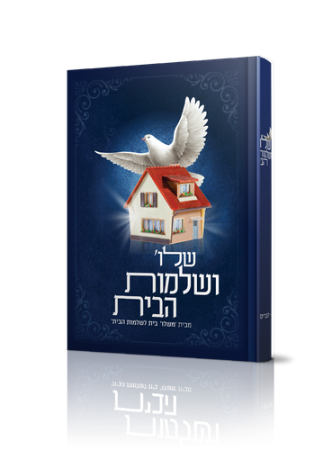 שלום ושלמות הבית