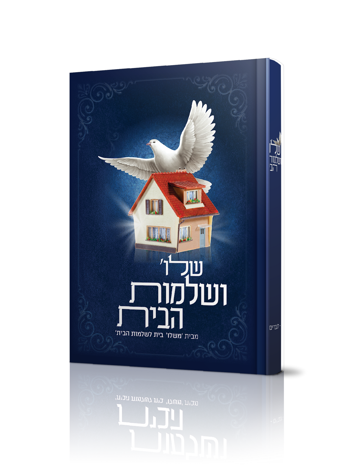 שלום ושלמות הבית (לגברים) / רות ולדמן 