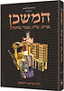   המשכן בניינו, כליו ובגדי כהונה מהדורה אלבומית מפוארת - בינוני /  הוצאת ארטסקרול