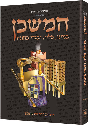   המשכן בניינו, כליו ובגדי כהונה מהדורה אלבומית מפוארת - בינוני /  הוצאת ארטסקרול