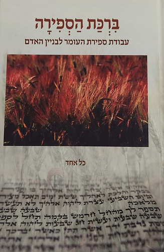 ברכת הספירה -עבודת ספירת העומר לבניין האדם