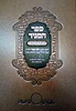 ספר המגיד מגיד מישרים - למרן רבי יוסף קארו / אהבת שלום