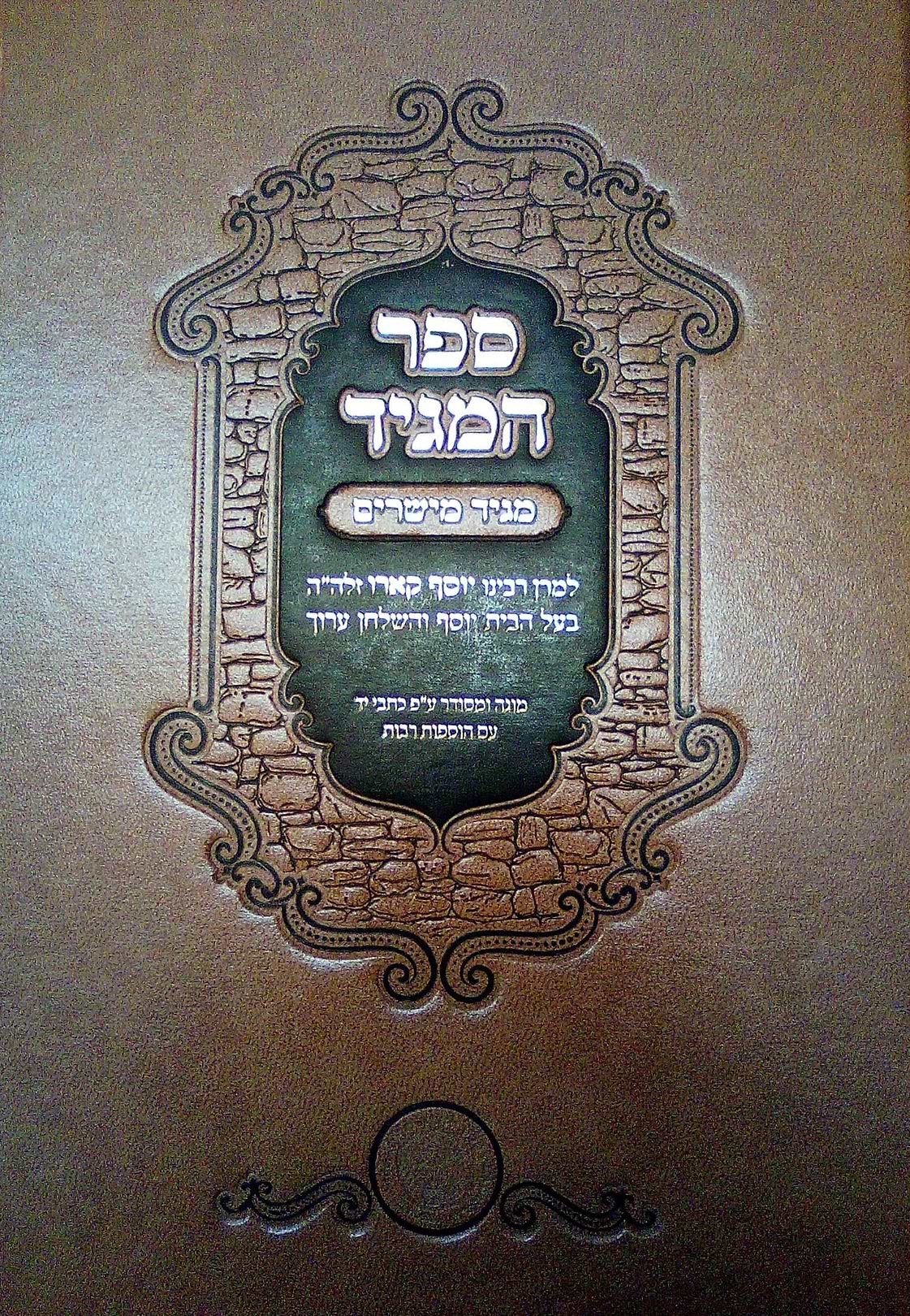 ספר המגיד מגיד מישרים - למרן רבי יוסף קארו / אהבת שלום