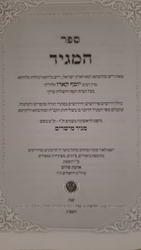 ספר המגיד מגיד מישרים - למרן רבי יוסף קארו / אהבת שלום