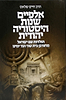 אלפיים שנות היסטוריה יהודית  / הרב חיים שלאס