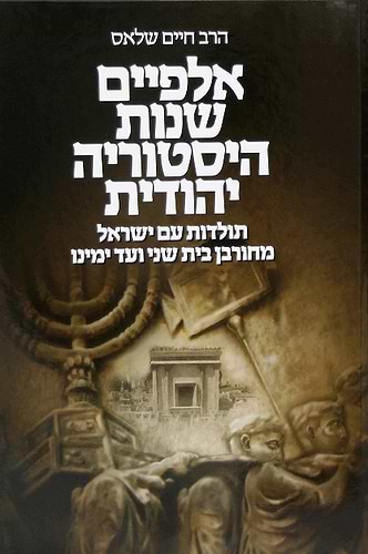 אלפיים שנות היסטוריה יהודית  / הרב חיים שלאס