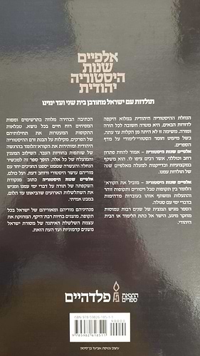אלפיים שנות היסטוריה יהודית  / הרב חיים שלאס