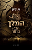  המלך הבא בתור / מ.קינן