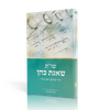  שו"ת שאגת כהן – חלק א – דרכי פסיקה, אבן העזר – הרב אריה כץ / מכון פועה