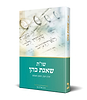  שו"ת שאגת כהן – חלק ב יורה דעה, חושן משפט – הרב אריה כץ / מכון פועה