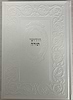  חידושי תורה - כריכת p.u דמוי עור 