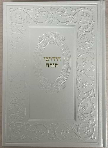  חידושי תורה - כריכת p.u דמוי עור 