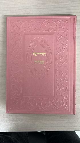  חידושי תורה - כריכת p.u דמוי עור 