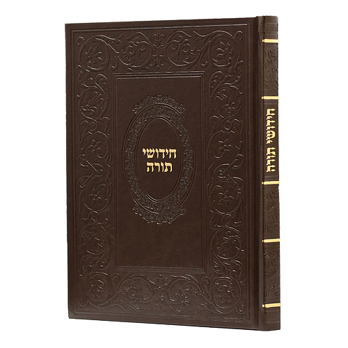  חידושי תורה - כריכת p.u דמוי עור 