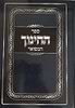  ספר החינוך -  מנוקד בכרך אחד / הוצאת אברמוביץ