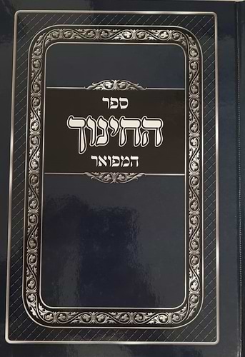  ספר החינוך -  מנוקד בכרך אחד / הוצאת אברמוביץ
