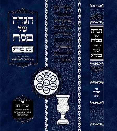 הגדה של פסח - יבינו במקרא