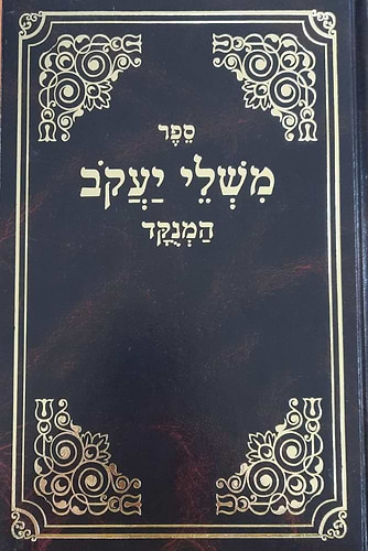 משלי יעקב על התורה / להמגיד מדובנא