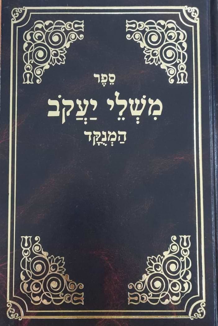 משלי יעקב על התורה / להמגיד מדובנא