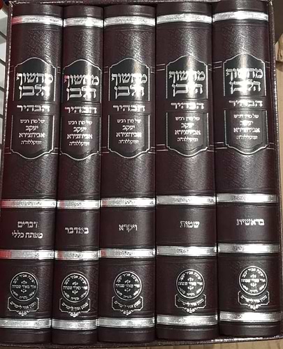 מחשוף הלבן הבהיר ה' כרכים / ר' יעקב אבוחצירא זיע