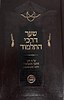 שער דרכי התלמוד  / הספר דרכי התלמוד לרבי יצחק קנפאנטון בתוספת מרובה