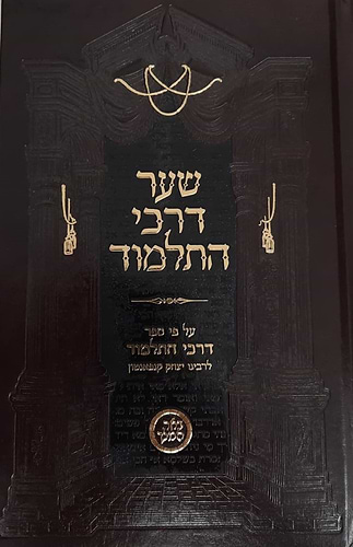 שער דרכי התלמוד  / הספר דרכי התלמוד לרבי יצחק קנפאנטון בתוספת מרובה