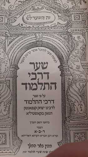 שער דרכי התלמוד  / הספר דרכי התלמוד לרבי יצחק קנפאנטון בתוספת מרובה