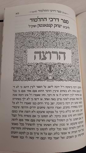 שער דרכי התלמוד  / הספר דרכי התלמוד לרבי יצחק קנפאנטון בתוספת מרובה