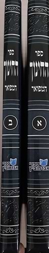 ספר החינוך המפואר בניקוד מלא ב’ כרכים/ הוצאת אברמוביץ