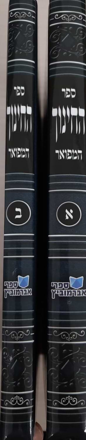 ספר החינוך המפואר בניקוד מלא ב’ כרכים/ הוצאת אברמוביץ