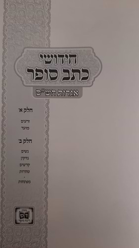 חידושי הכתב סופר על אגדות הש