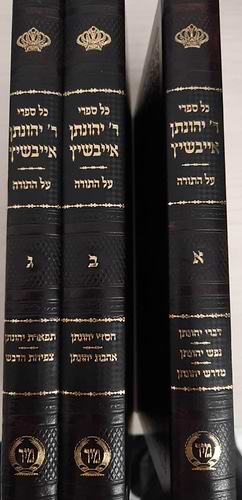 כל ספרי ר' יהונתן אייבשיץ ג' כרכים - על התורה / מיר