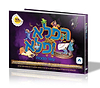 הפלא ופלא - עשר המכות / ספר פעולה חדשני ויצירתי שיעסיק את הילדים שוב ושוב