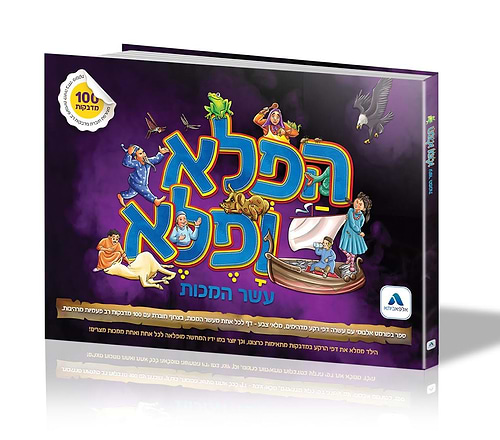 הפלא ופלא - עשר המכות / ספר פעולה חדשני ויצירתי שיעסיק את הילדים שוב ושוב
